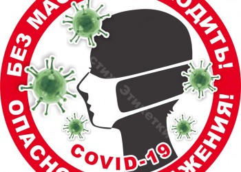 коронавирус-без маски не входить