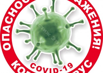 коронавирус-опасность заражения