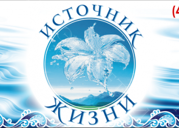 Наклейки для фирмы Источник Жизни