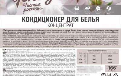 Этикетки на Кондиционер для белья