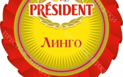Сыр-President Lingo