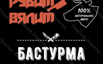 Стикер для Рубит Вялит (бастурма из говядины сыровяленая)
