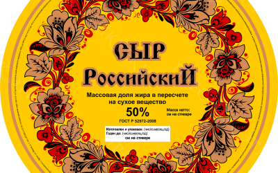 Этикетки на сыр российский