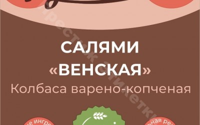 Этикетки для Румяново - колбаса салями-венская