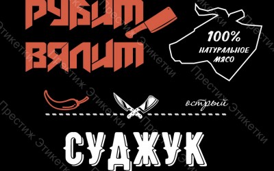 Наклейка для Рубит Вялит (суджук из говядины с бараниной сыровяленsq)