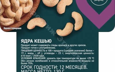 Этикетки кешью