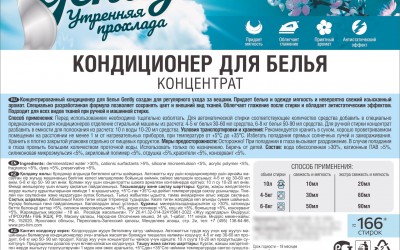 Этикетки на Кондиционер для белья