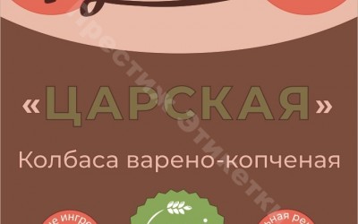 Этикетки для Румяново - колбаса варено-копченая