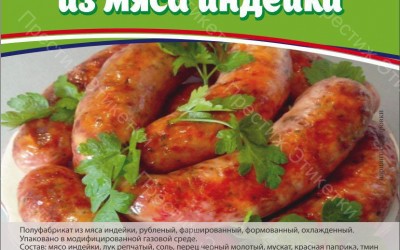 Этикетки для Мясной Сезон - Купаты из мяса индейки