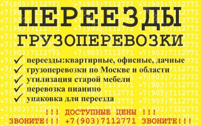 объявление Переезды