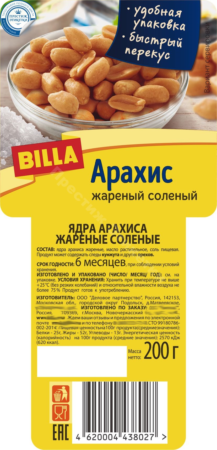 Рекламная продукция на орехи в компании «Престиж этикетки»