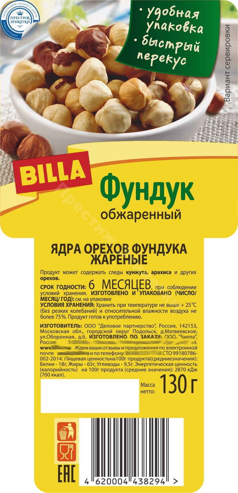 Рекламная продукция на орехи в компании «Престиж этикетки»