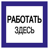 Работать здесь