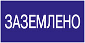 Заземлено
