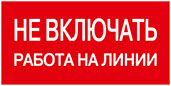 Не включать! Работа на линии