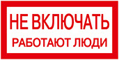 Не включать! Работают люди