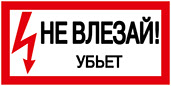 Не влезай! Убьет!