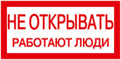 Не открывать! Работают люди