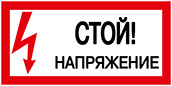Стой! Напряжение!