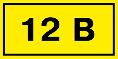 12В