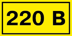 220В