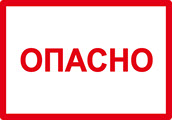 Опасно