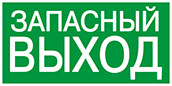 ЗАПАСНЫЙ ВЫХОД