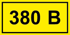 380В